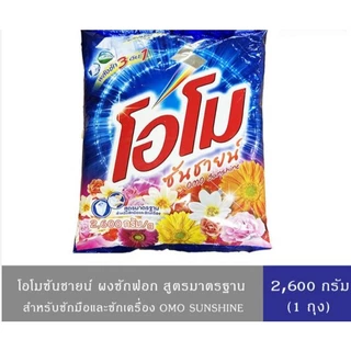 โอโม ผงซักฟอก OMO โอโมซันชายน์ ขนาด 2600 กรัม. (ซันชาย)