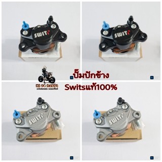 ปั๊มปักข้าง Switsแท้100% ใส่ได้ทุกรุ่นขึ้นอยู่กับขาจับปั๊ม(ม…