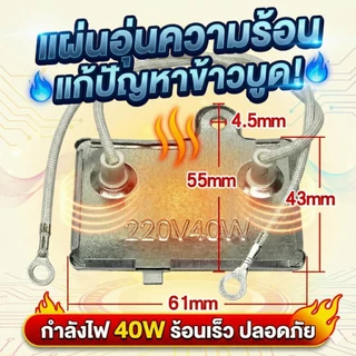 แผ่นอุ่นหม้อหุงข้าว 40W 220V (อย่างดี) ฮีตเตอร์อุ่นข้าว อะไหล่หม้อหุงข้าว แก้ข้าวบูด ข้าวไม่ร้อน สำหรับหม้ออุ่นทิพย์