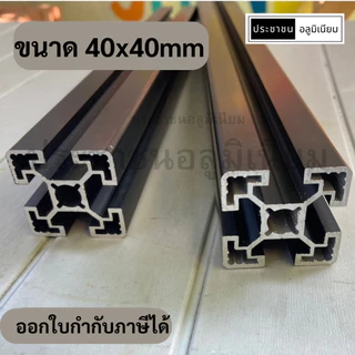 อลูมิเนียมโปรไฟล์ 40x40mm Aluminium Profile Black 4040