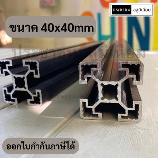 อลูมิเนียมโปรไฟล์ 40x40mm Aluminium Profile Black 4040