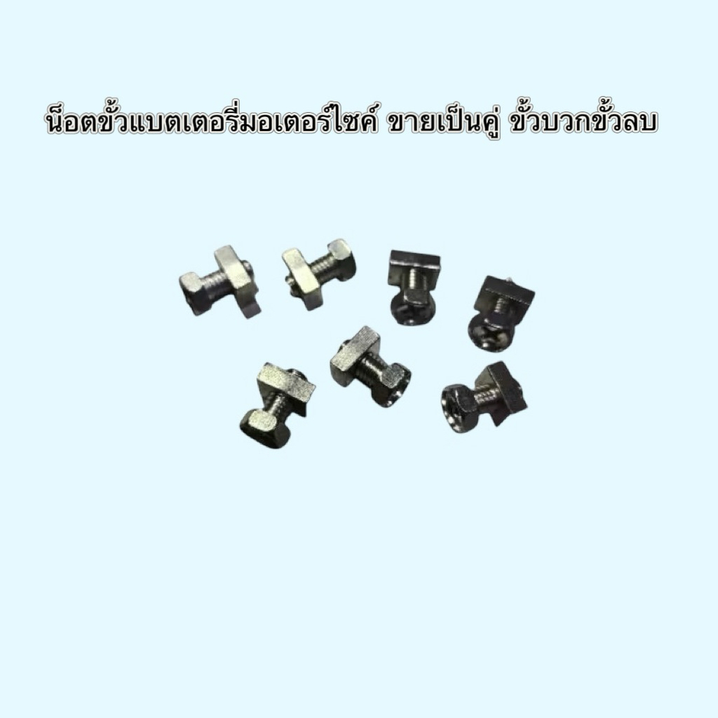 น็อตขั้วแบตเตอรี่มอเตอร์ไซค์ ขายเป็นคู่ ขั้วบวกขั้วลบ (พร้อมส่งจากไทย)