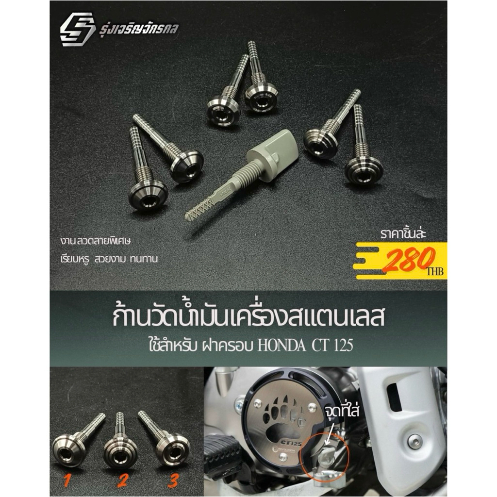 ก้านวัดน้ำมันเครื่องสแตนเลส สำหรับฝาครอบHonda CT125 #รุ่งเจริญจักรกล