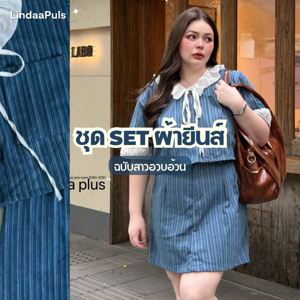 LindaaPlus-- ชุดเซ็ตผ้ายีนส์สาวอวบอ้วน 🌸 เสื้อ+กระโปรง แต่งคอลูกไม้และแขนสุดน่ารัก จับคู่กับกระโปรงยีนส์
