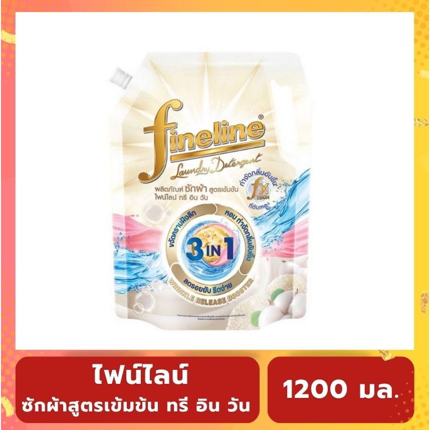 Fineline ไฟน์ไลน์ ซักผ้าสูตรเข้มข้น 3IN1 ปริมาณ 1200 มล.