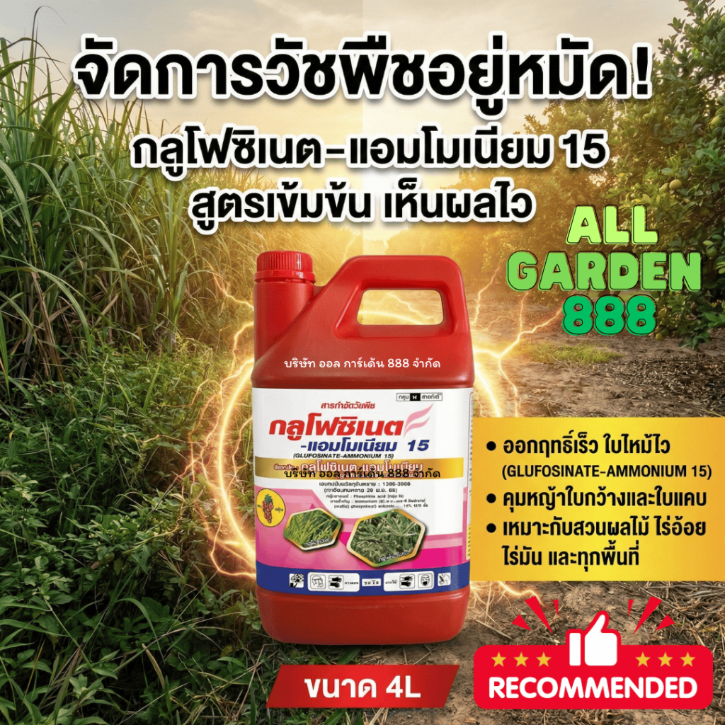 กลูโฟซิเนต-แอมโมเนียม ยาฆ่าหญ้า 4L  สารกำจัดวัชพืช หญ้าใบแคบ หญ้าใบกว้าง หญ้ากก หญ้าแห้วหมู 4L