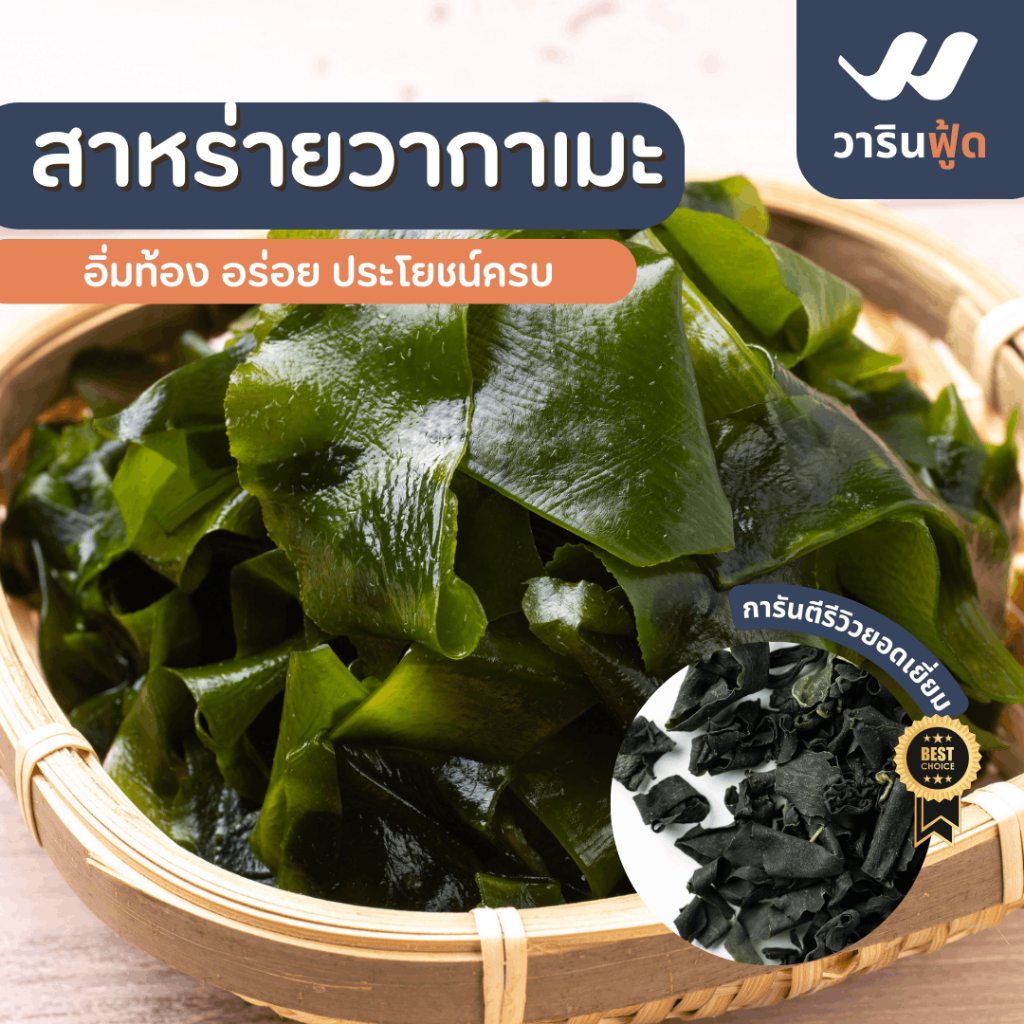 ** ค่าส่งถูกที่สุด สินค้าเกรดนำเข้า ** สาหร่ายวากาเมะแห้ง คงคุณค่าทางโภชนาการและรสชาติตามธรรมชาติ