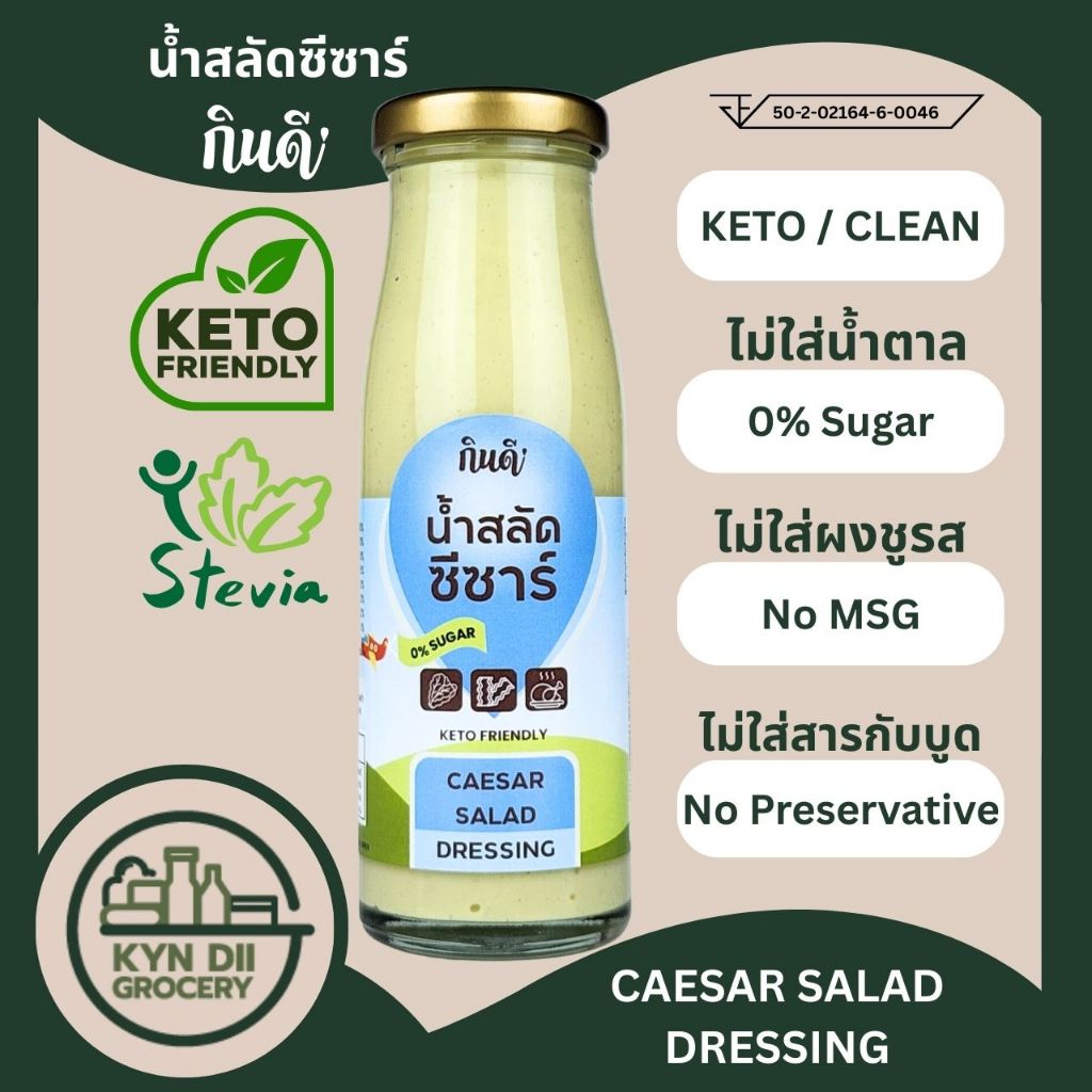 น้ำสลัดซีซาร์ 0%Sugar Caesar Salad จากน้ำมันมะกอก ไม่มีน้ำตาล Keto โลว์คาร์บ กินดีคีโต ใจดีแฟคตอรี่