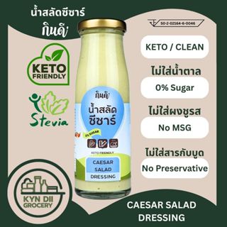 น้ำสลัดซีซาร์ 0%Sugar Caesar Salad จากน้ำมันมะกอก ไม่มีน้ำตา…