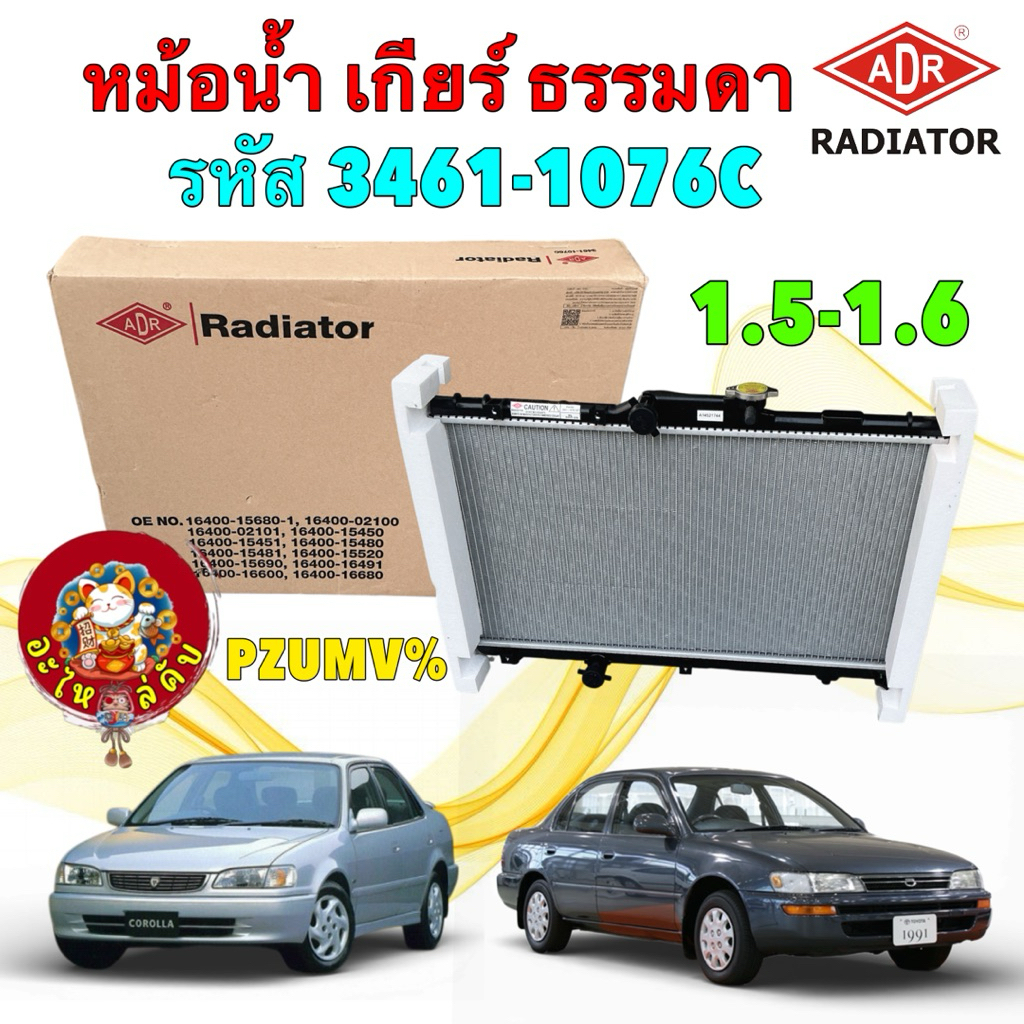 อะไหล่คับ หม้อน้ำ เกียร์ธรรมดา ADR TOYOTA AE101 AE100 AE111 AE112 1.5 1.6 ปี92-02 / 3461-1076C