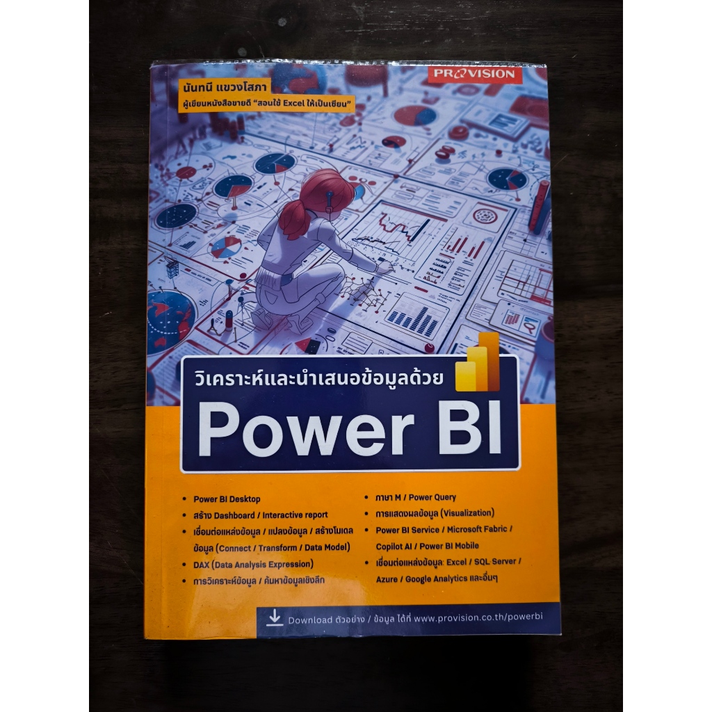 มือสอง - หนังสือ วิเคราะห์และนำเสนอข้อมูลด้วย Power BI