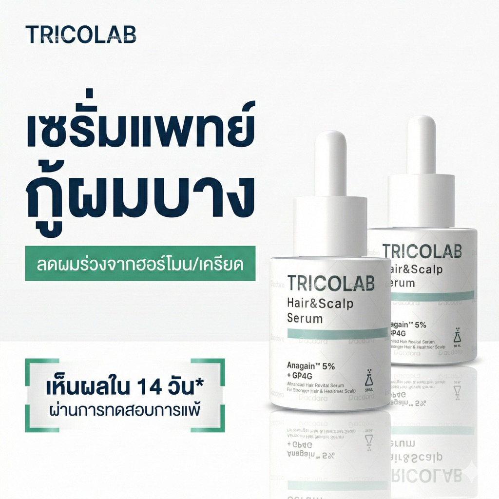 TRICOLAB 2 ขวด เซรั่มลดผมร่วง สูตรเข้มข้น Anagain 2.5% บำรุงรากผมแข็งแรง กระตุ้นผมเกิดใหม่ (30ml)