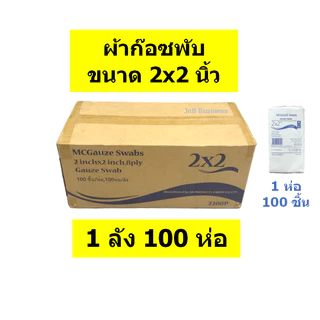 🔥ยกลัง🔥ผ้าก๊อซ ขนาด 2x2 3x3 3x4 4x4 ผ้าก๊อซ ทำแผล ปฐมพยาบาล คุณภาพดี ราคาถูก (จำนวน 1 ลัง)