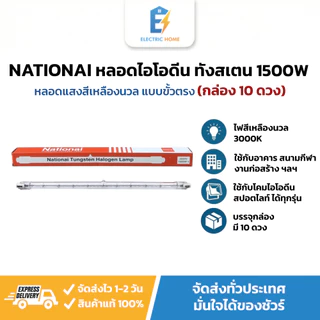 [กล่อง 10 ดวง] หลอดไอโอดีน Nationai หลอดทังสเตน ฮาโลเจน 1500W ไฟสีเหลืองนวล ใช้คู่กับโคมไอโอดีนสปอร์ตไลท์ (ได้ทุกรุ่น)