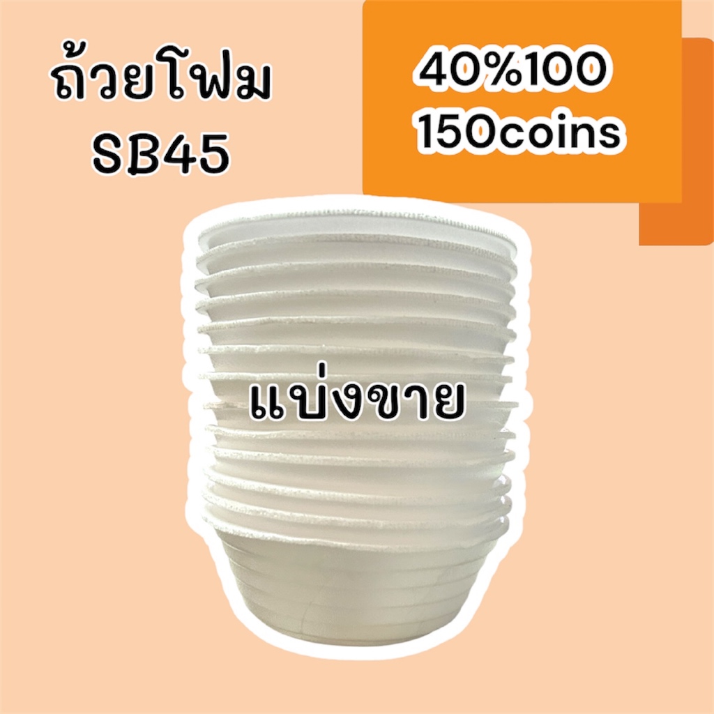 40%100, 150coins cashback ถ้วยโฟมใส่อาหาร รหัสSB45: