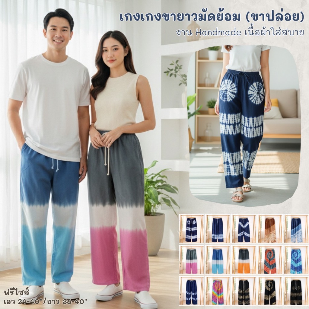 กางเกงมัดย้อมขายาว ขาจั๊ม/ขาปล่อย ผ้านุ่มใส่สบาย