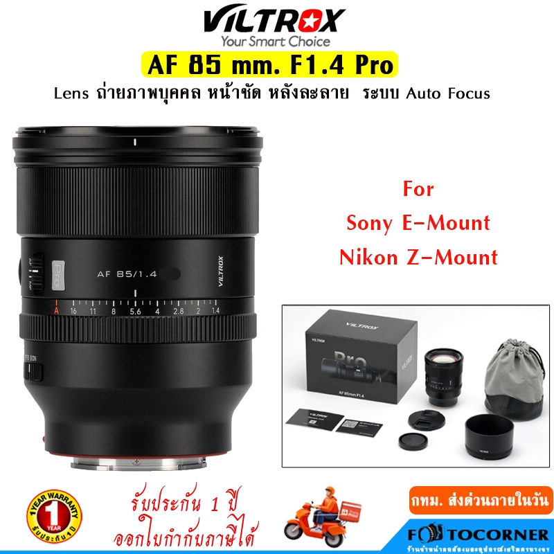Viltrox AF 85mm. f1.4 Pro Full Frame หน้าชัด หลังละลาย Auto Focus For Sony FE / Nikon Z รับประกัน1ปี