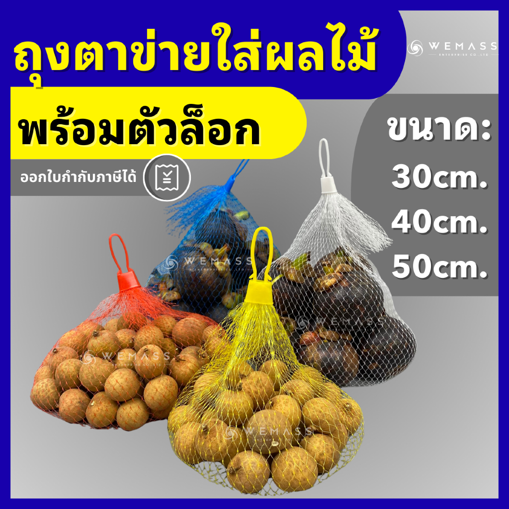 ถุงตาข่ายผลไม้ พร้อมหัวล็อก รับน้ำหนักได้ 3-4กิโล ถุงตาข่ายใส่ผลไม้ ถุงตาข่ายอเนกประสงค์