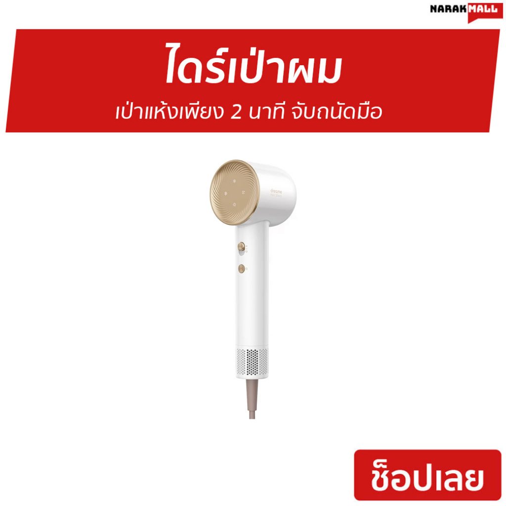 ไดร์เป่าผม Dreame เป่าแห้งเพียง 2 นาที จับถนัดมือ Hair Glory - ไดร์เป่าผมแห้ง
