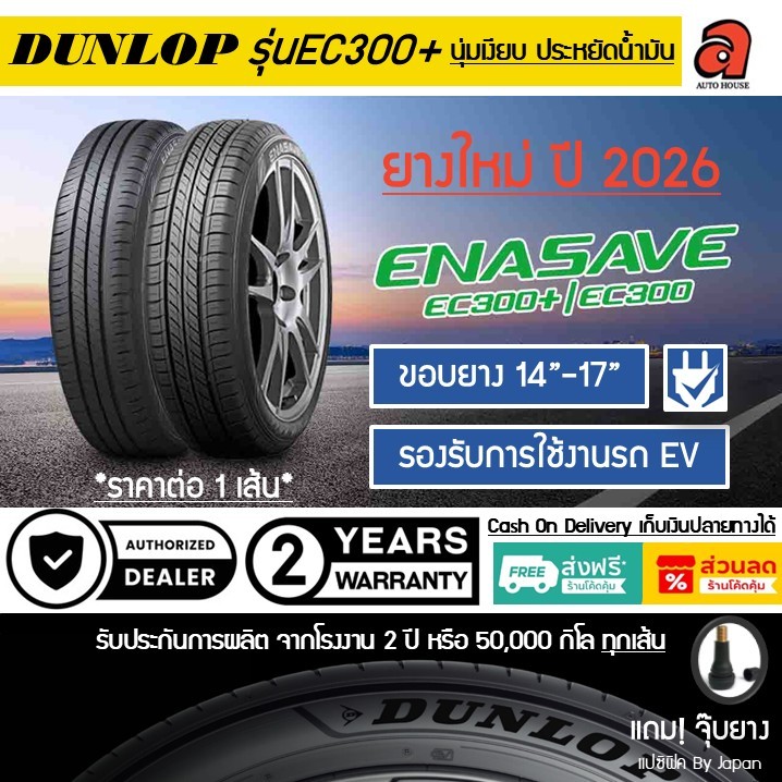 Dunlop ขอบ14-17 ปี 26 ดันลอป รุ่น ENASAVE EC300 EC300+ ยางรถยนต์ ยางรถเก๋ง