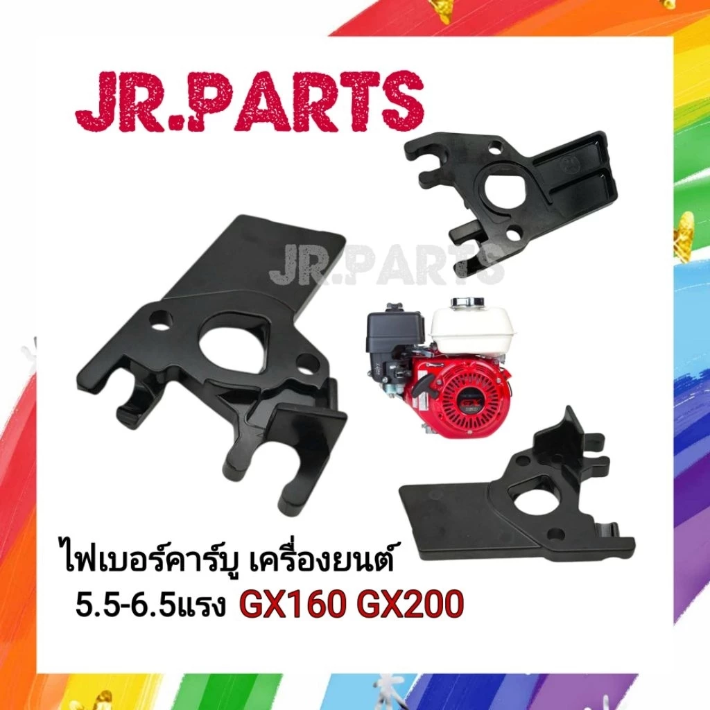 ไฟเบอร์คาร์บู เครื่องยนต์ 5.5-6.5แรง GX160/GX200