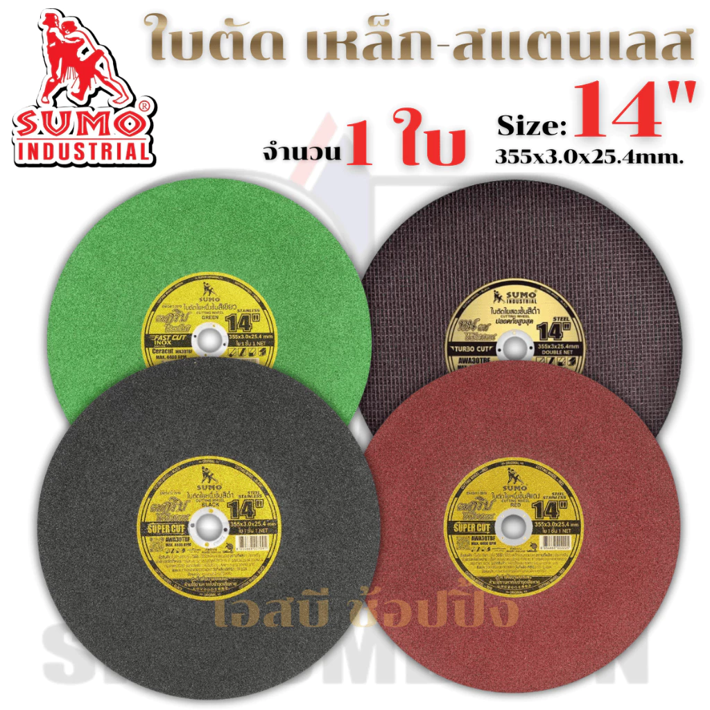 ใบตัด SUMO 14” ใบตัดเหล็ก ใบตัดสแตนเลส ซูโม่ 14 นิ้ว (1 ใบ) SB+