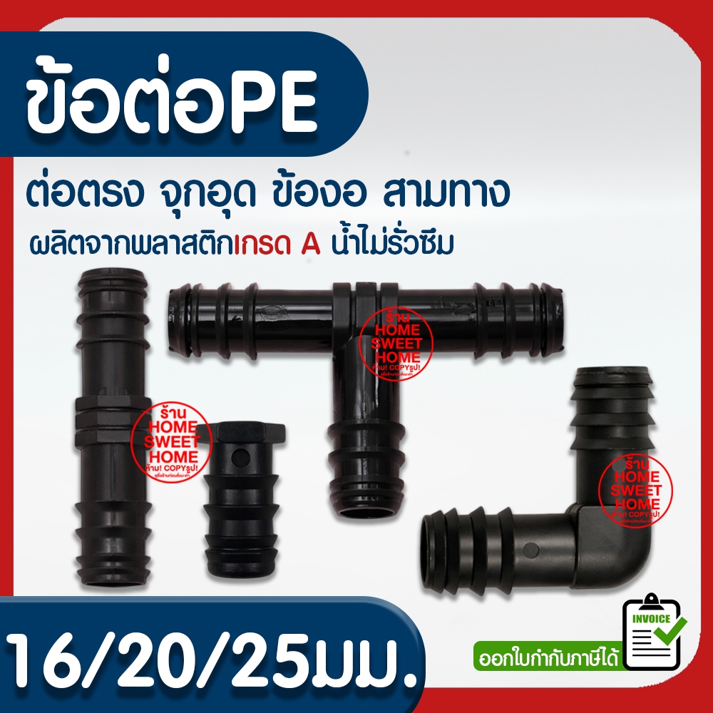 *ค่าส่งถูก* ข้อต่อPE 16/20/25มม. ข้อต่อพีอี ต่อตรง ข้องอ 90 สามทาง 3ทาง ท่อพีอี ท่อPE ท่อเกษตรพีอี สปริงเกอร์ clearance