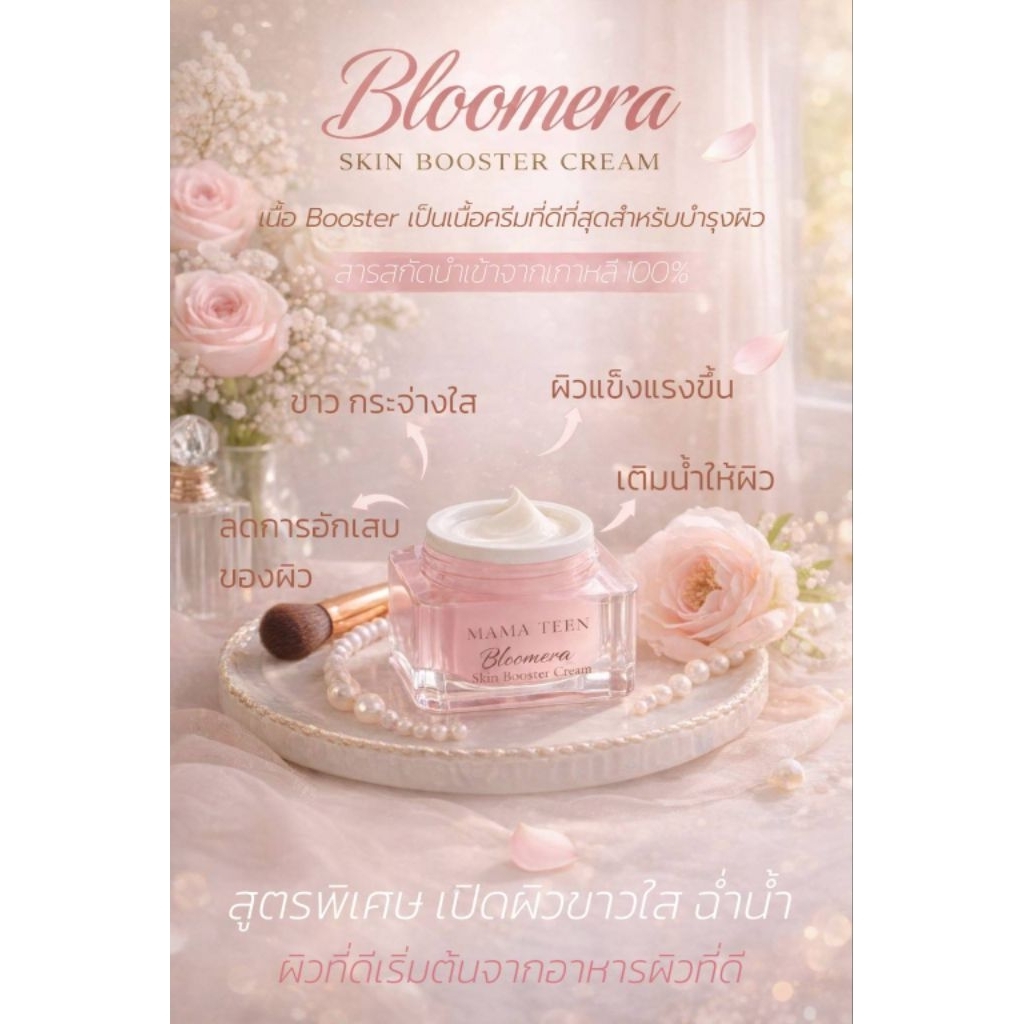 [ใหม่] Bloomera Skin Booster Cream 15g ครีมหน้าใส ลดรอยสิว ผิวฉ่ำน้ำ เด้งฟู เห็นผลไว ผิวแข็งแรง Niacinamide Arbutin