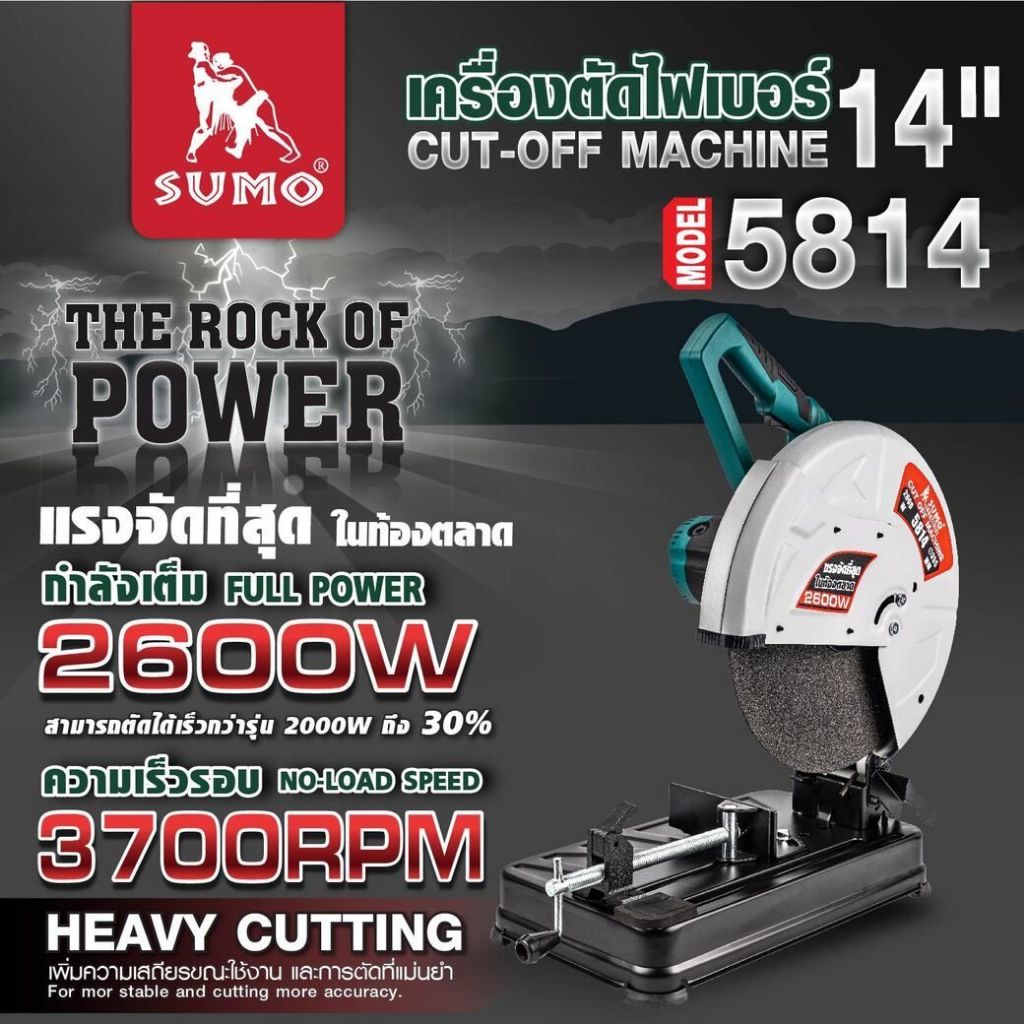 เครื่องตัดไฟเบอร์ 14นิ้ว รุ่น 5814 SUMO 2,600W แท่นตัดไฟเบอร์ เครื่องตัดเหล็ก (ประกัน1ปี)