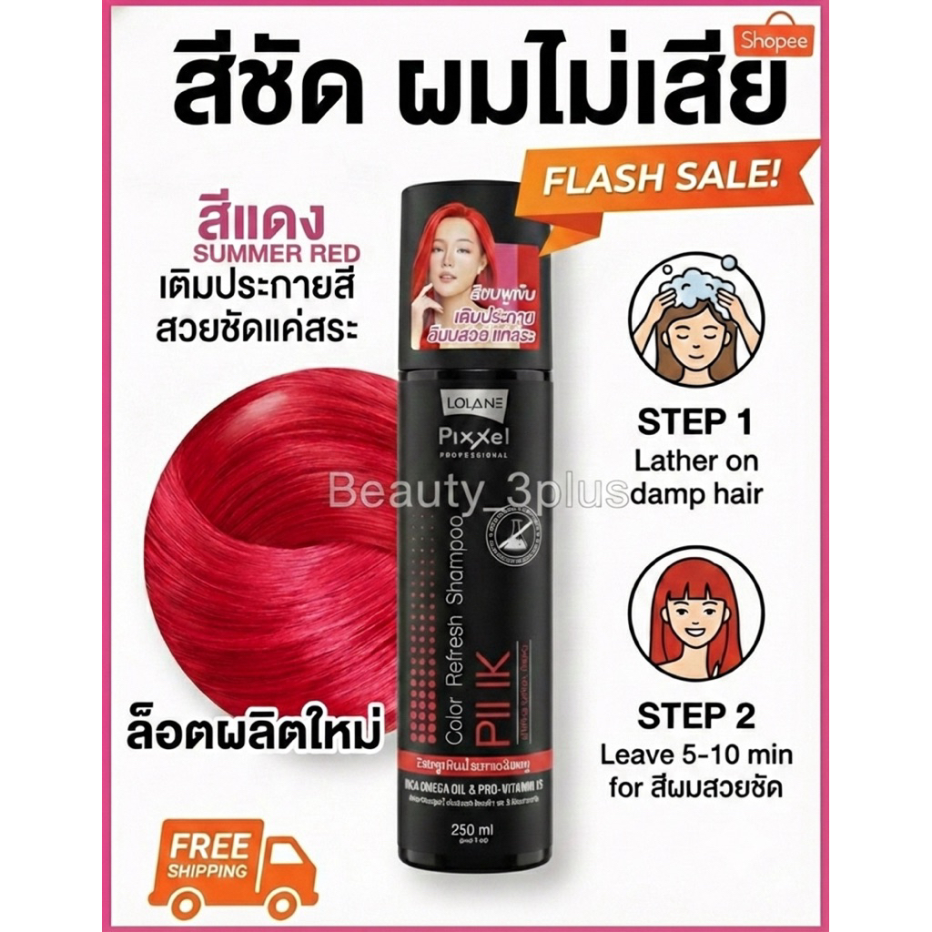 🌈🌈 🌈Lolane Pixxel Color Refresh Shampoo 250ml แชมพูเติมสีผม สีชัด ผมไม่เสียพร้อมบำรุงในขั้นตอนเดียว