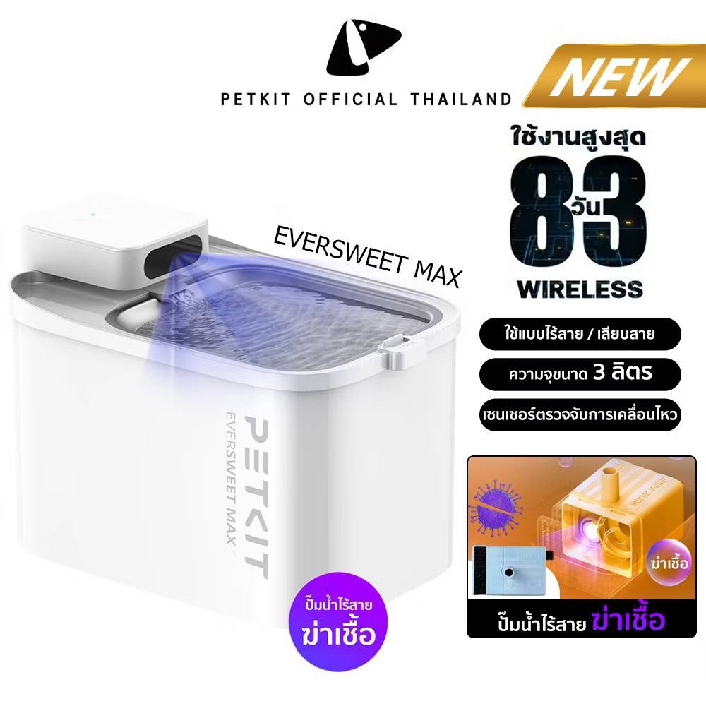 PETKIT Eversweet Max Wireless Upgrade น้ำพุสัตว์เลี้ยงอัจฉริยะ อัพเกรดปั๊มฆ่าเชื้อ มีแบตในตัว