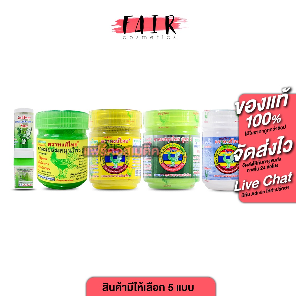 HongThai Herb Inhaler หงส์ไทย ยาดมสมุนไพร ตราหงส์ไทย สูตร 1/2/ สีเหลือง [สินค้ามีให้เลือก 5 แบบ] ยาดม สมุนไพร ดั้งเดิม