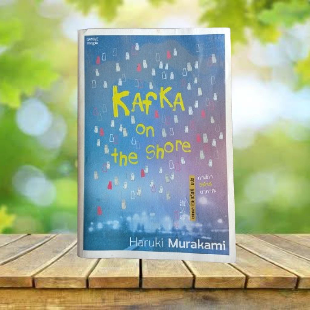 Kafka on the Shore : คาฟกา วิฬาร์ นาคาตะ / Haruki Murakami
