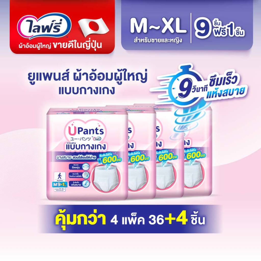 (เลือกไซส์ด้านใน) Upants ยูแพนส์ ผ้าอ้อมผู้ใหญ่แบบกางเกง ขนาด M-XL 9+1 ชิ้น (4 แพ็ค)