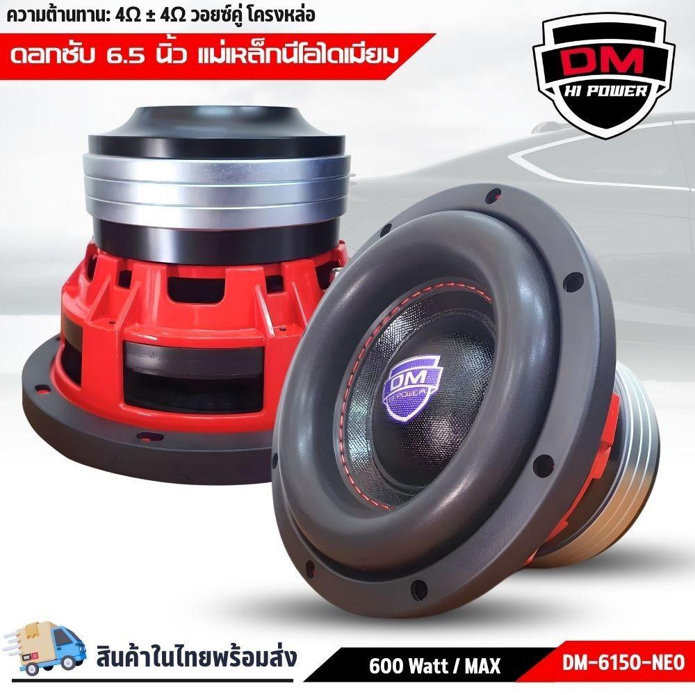 ลำโพงซับ DM-6150-NEO 6.5นิ้ว งานแบรนด์ DM HI POWER โครงหล่อแข็งแรงเสียงทรงพลัง ราคาต่อ1ดอก