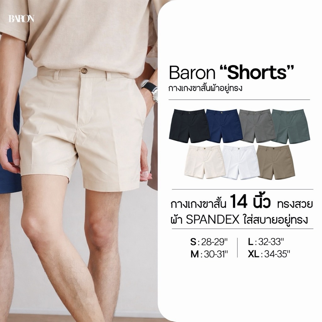 BARON Shorts กางเกงขาสั้นผู้ชาย 14 นิ้ว ผ้า Spandex พรีเมียม ทรงสวย อยู่ทรง ใส่สบาย