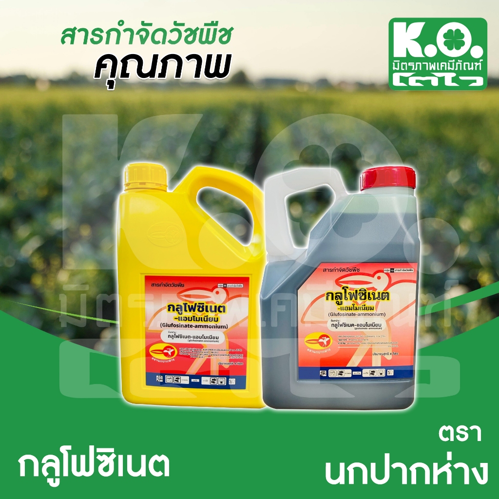 กลูโฟซิเนต 4L ตรานกปากห่าง กำจัดวัชพืช เผาไหม้หญ้า (มีทั้งแกลลอนเหลือง และแกลลอนใส)