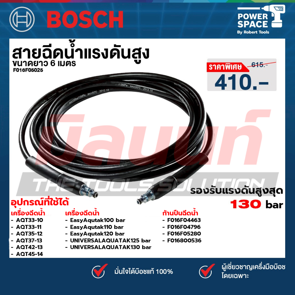 Bosch รุ่น F016F05025 สายฉีดน้ำ แรงดันสูง 6เมตร