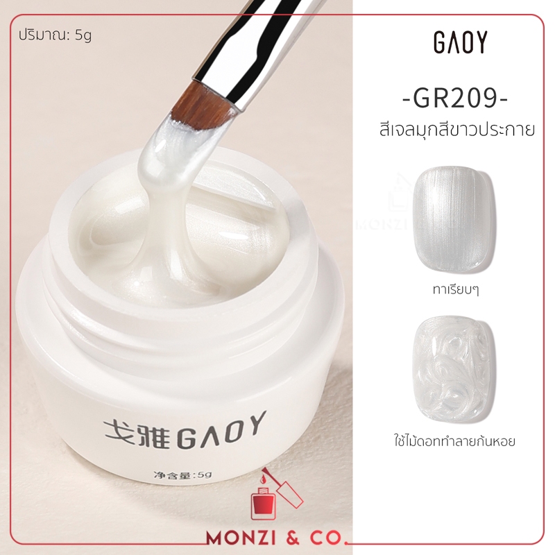 GAOY สีเจลขาวมุก กระปุก 15g ขาวเปลือกหอย เนื้อเจลเนียน เกลี่ยง่าย ไม่เป็นเส้น Pearl White