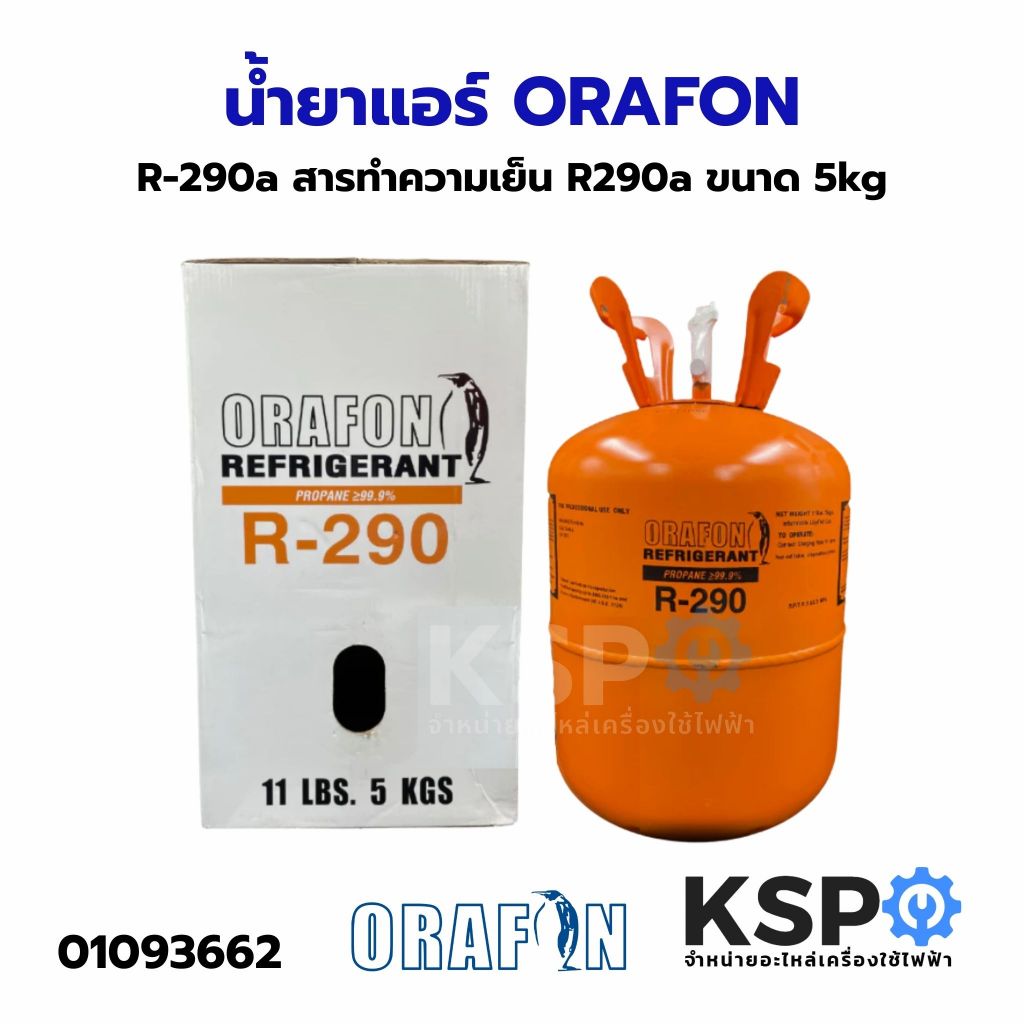 น้ำยาแอร์ ORAFON R600a 6.5 กิโลกรัม ประสิทธิภาพเย็นสูง