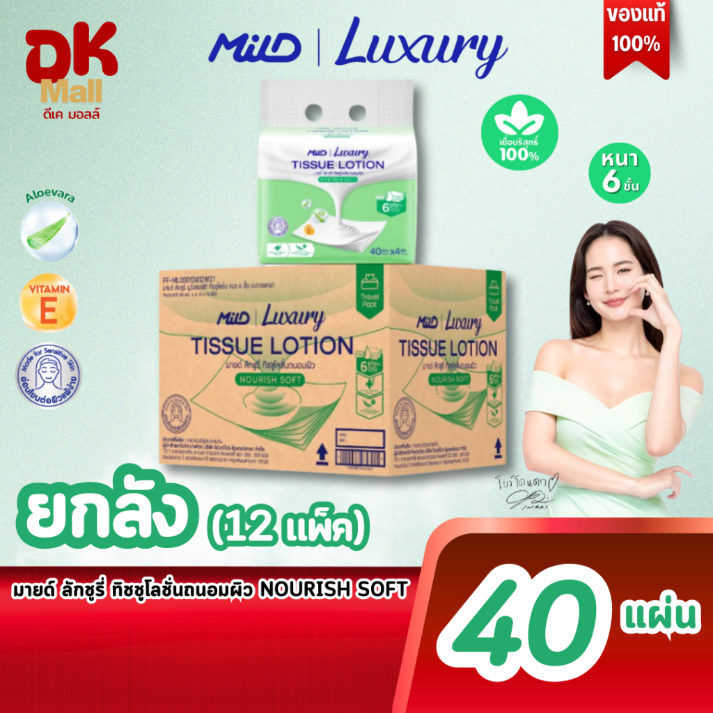 (live) MILD Luxury Nourish Soft กระดาษทิชชู่โลชั่นบำรุงผิว นุ่มพิเศษ สีเขียว หนา 6 ชั้น 40 แผ่น/ห่อ (ยกลัง 12 แพ็ค 48 ห่
