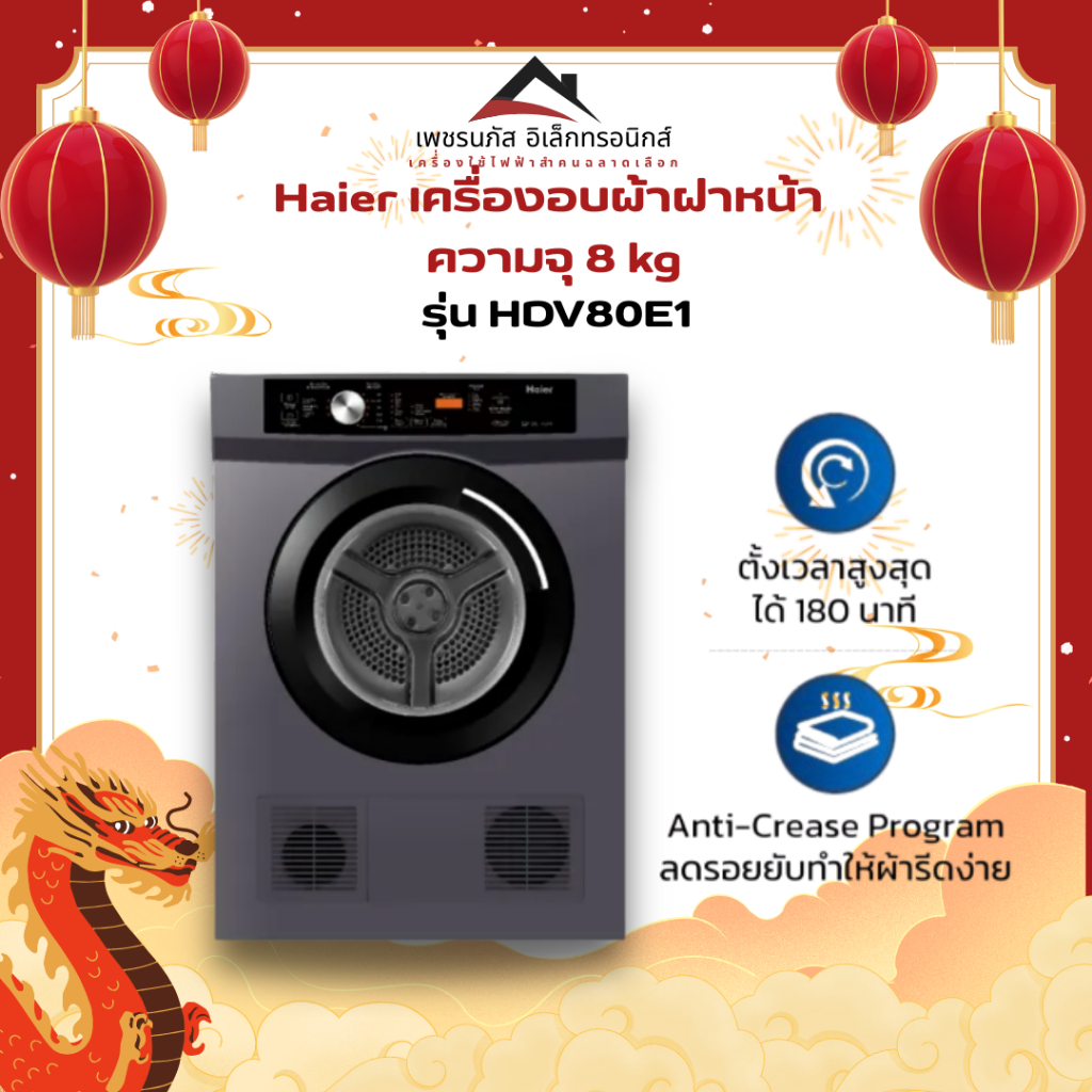 เครื่องอบผ้า ไฮเออร์ 8 KG.HDV80E1