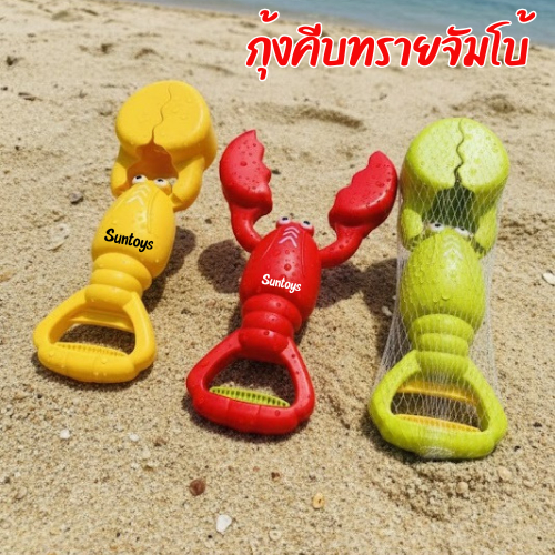 ของเล่นชายหาด  กุ้งตักทราย ขุดทรายของเล่น ของเล่นน้ําสำหรับชายหาด