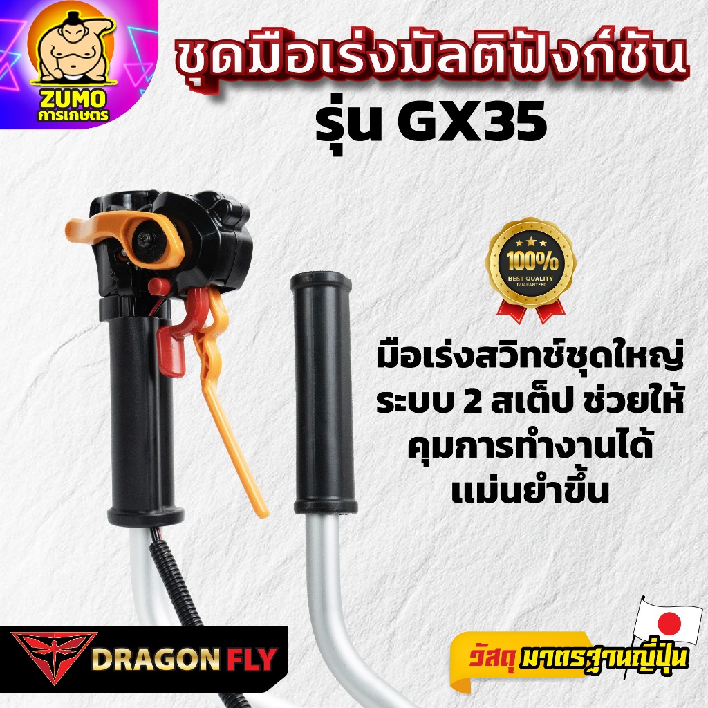 Dragonfly ชุดมือเร่งมัลติฟังก์ชัน รุ่น GX35 ระบบ 2 สเต็ป ช่วยให้การทำงานได้เเม่นยำ (S-0046)