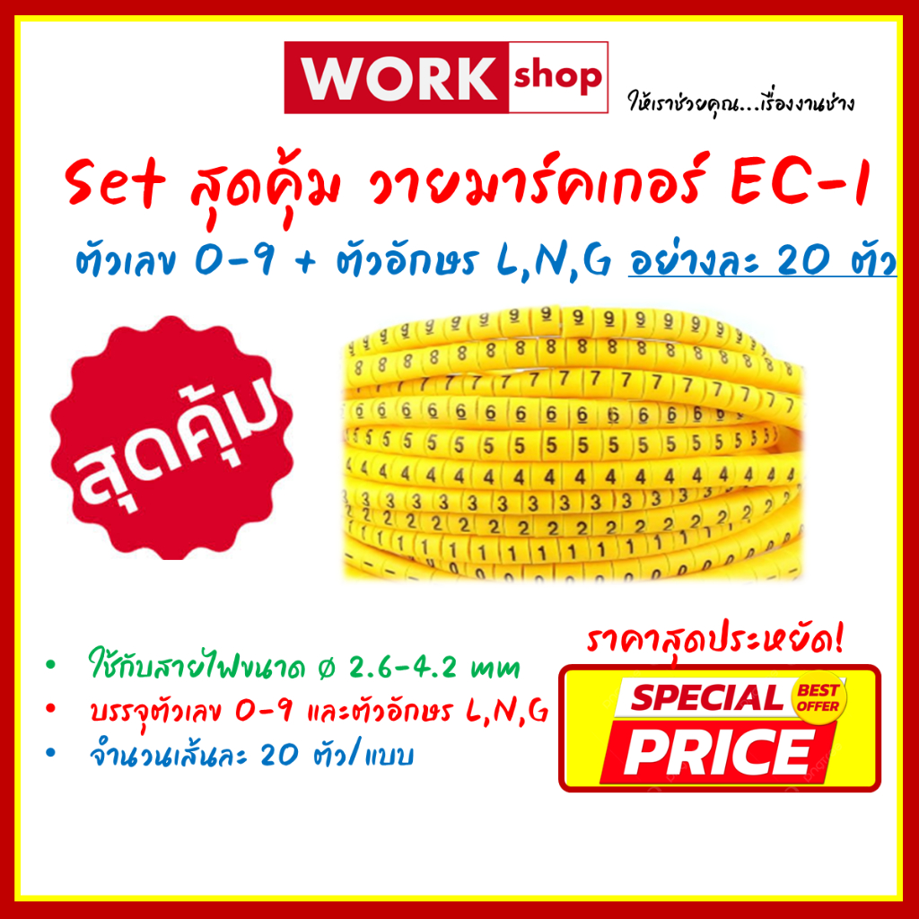 วายมาร์คเกอร์สุดคุ้ม (0-9,L,N,G) EC-1 (20 ตัว/แบบ)