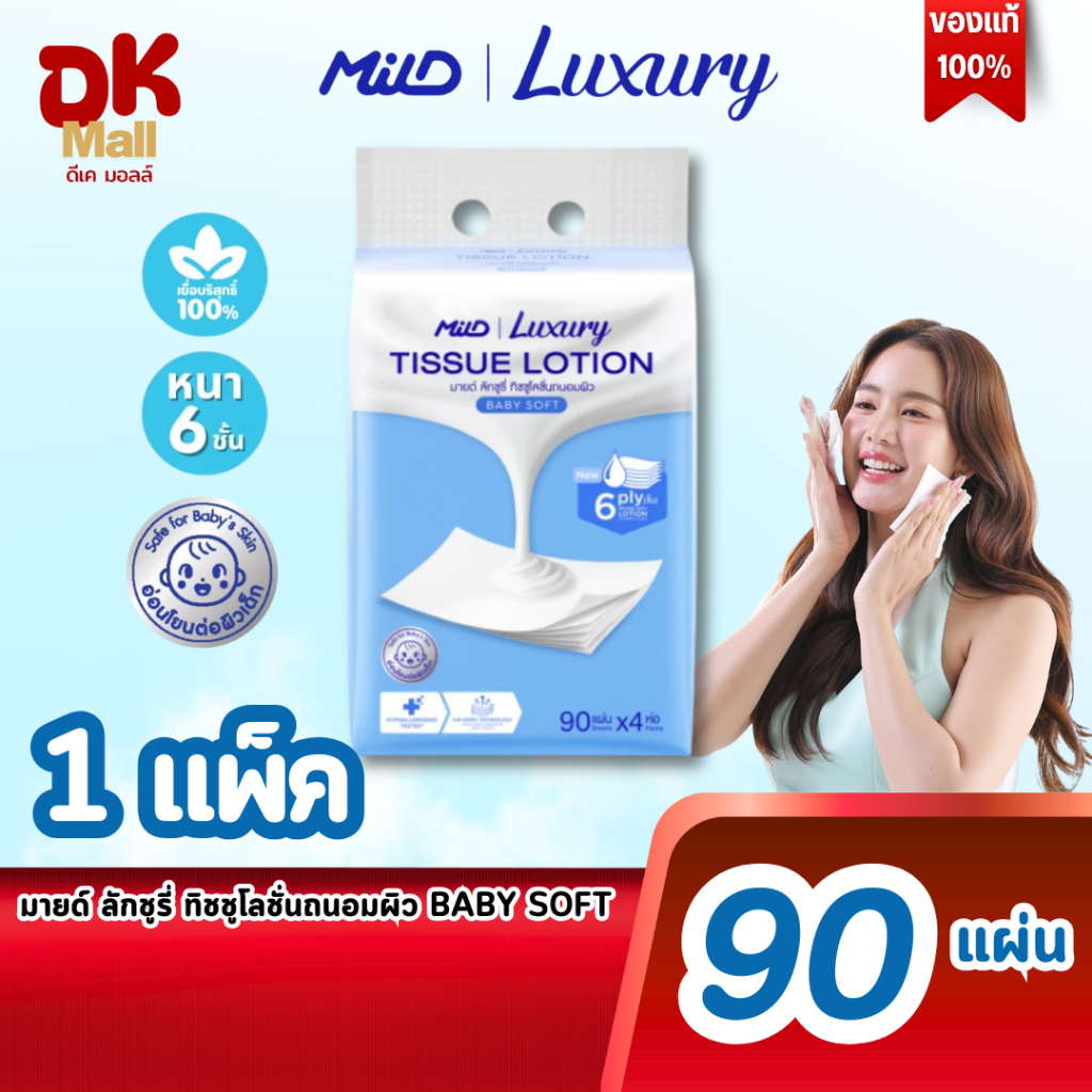 (live) MILD Luxury Baby Soft กระดาษทิชชู่โลชั่นบำรุงผิว นุ่มพิเศษ พรีเมียม สีฟ้า หนา 6 ชั้น 90 แผ่น/ห่อ (1แพ็ค 4 ห่อ)