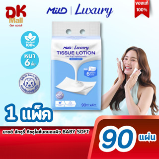 (live) MILD Luxury Baby Soft กระดาษทิชชู่โลชั่นบำรุงผิว นุ่ม…