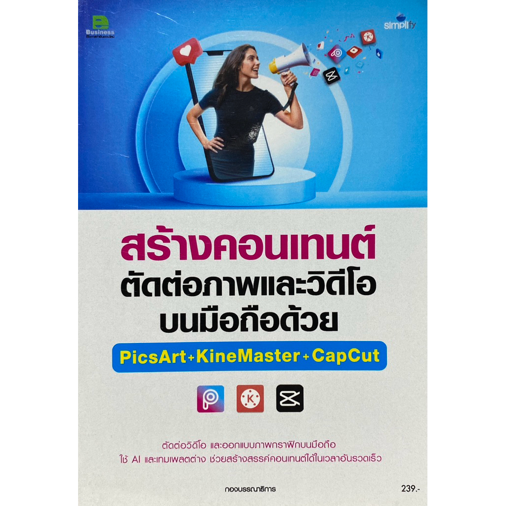 9786162628788 สร้างคอนเทนต์ ตัดต่อภาพและวิดีโอบนมือถือด้วย PICSART+KINEMASTER+CAPCUT