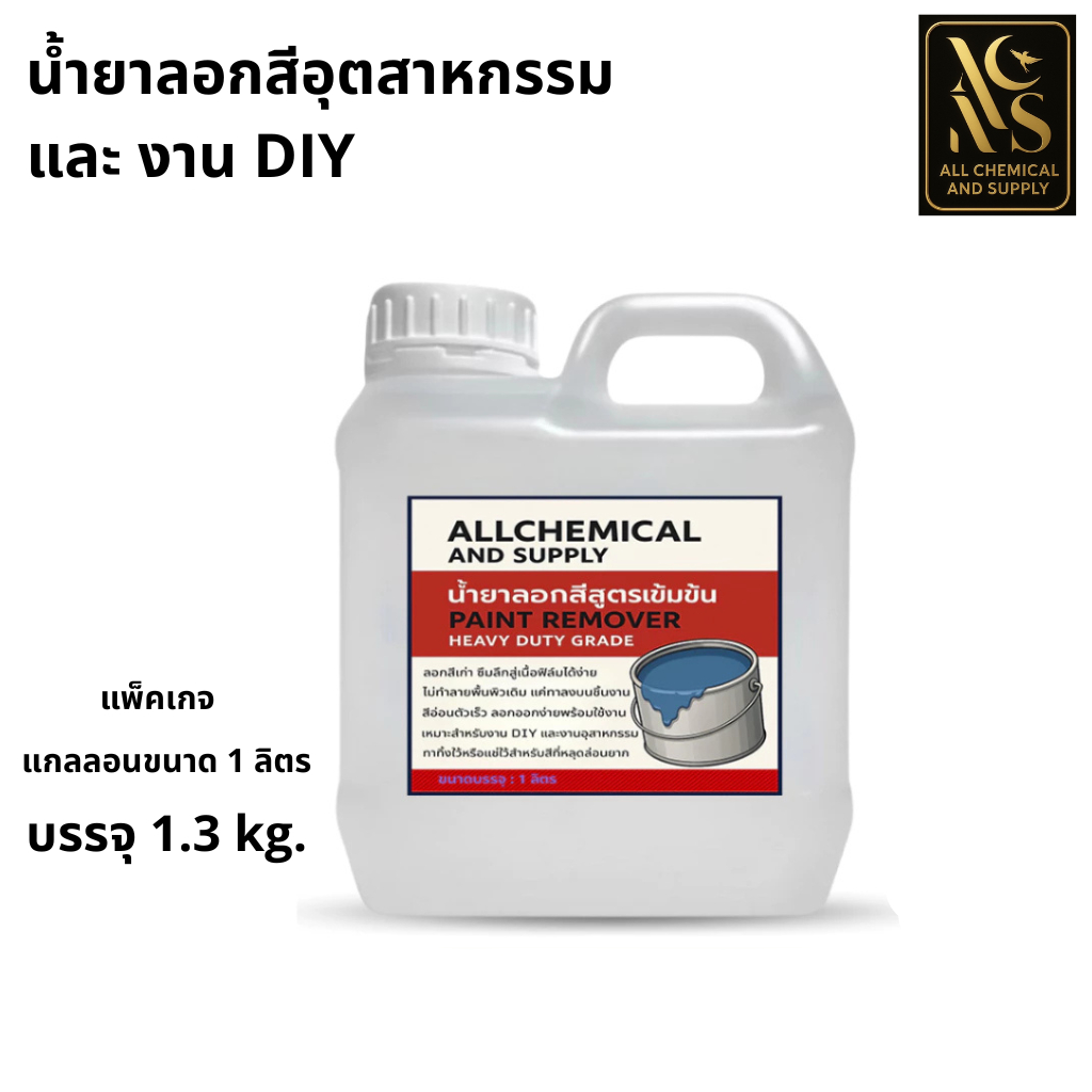 น้ำยาลอกสีขั้นเทพ  /น้ำยาลอกสีสูตรเข้มข้นเกรดอุตสาหกรรมAllchemical PRO  ขนาด 1.3 kg.