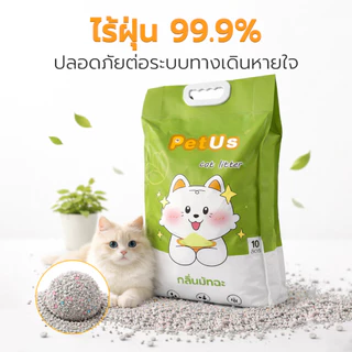 Petus 3ถุง ทรายแมว 10ลิตร ทรายแมว cat litter ควบคลุมกลิ่นได้ดี ขนาด 10ลิตร ดูดซับเร็ว ใช้งานได้นาน กลิ่นมัทฉะ